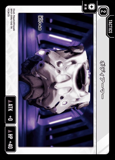  ボディアーマー 【BP01-096TR】